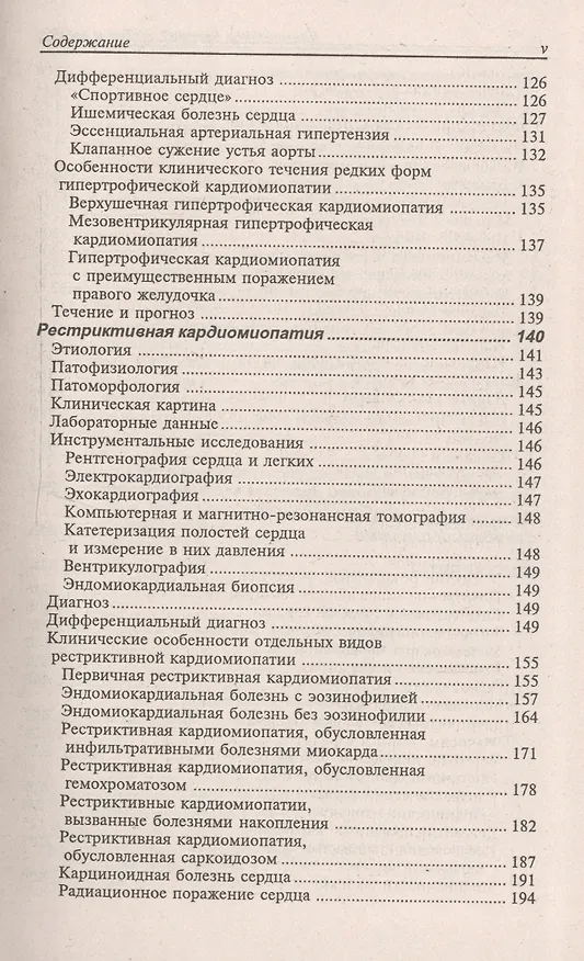 Книга Диагностика болезней внутренних органов. Том 8. Диагностика болезней сердца и сосудов (Александр Окороков) — 4