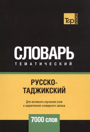 Русско-таджикский тематический словарь. 7000 слов — 2741614 — 1