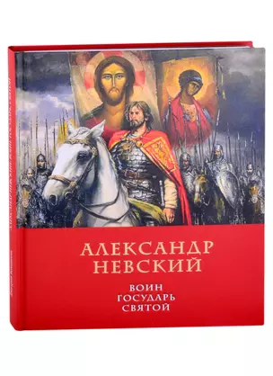 Александр Невский: воин, государь, святой — 2879986 — 1