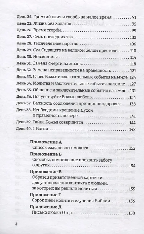 Книга 40 дней в молитве и размышлениях о заключительных событиях на земле (Деннис Смит) — 3