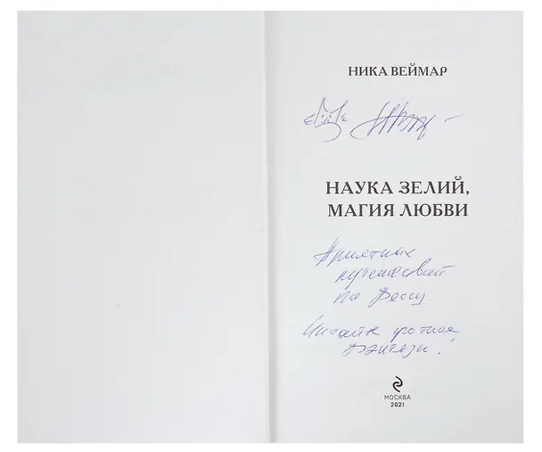 Книга Наука зелий, магия любви (с автографом) (Ника Веймар) — 2