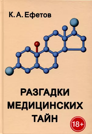 Разгадки медицинских тайн — 2994003 — 1