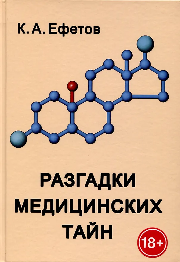 Книга Разгадки медицинских тайн (Константин Ефетов) — 1
