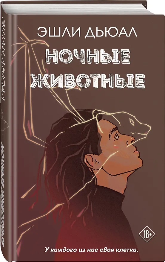 Книга Ночные животные (Эшли Дьюал) — 4