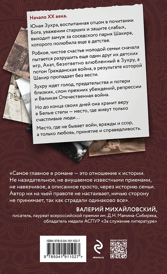 Книга Белые степи (Рамазан Шайхулов) — 2