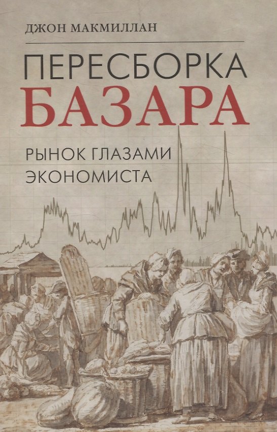 Книга Пересборка базара: рынок глазами экономиста (Джон Макмиллан) — 1