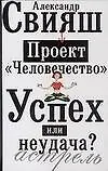 Проект "Человечество": Успех или неудача?: Размышления о людях и их странном поведении