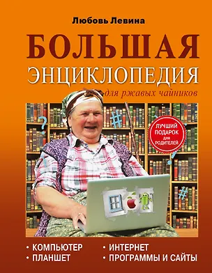 Книга Левина Большая энциклопедия для ржавых чайников: компьютер, планшет, Интернет (Любовь Левина)