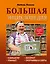 Левина Большая энциклопедия для ржавых чайников: компьютер, планшет, Интернет — 2560617 — 1