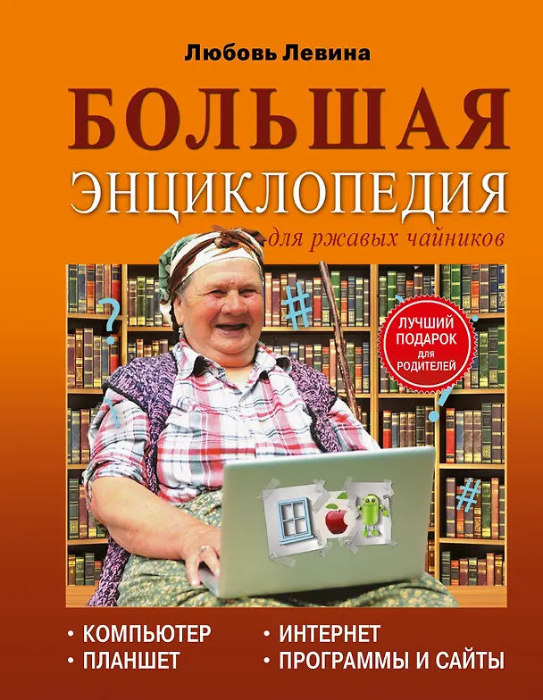 Книга Левина Большая энциклопедия для ржавых чайников: компьютер, планшет, Интернет (Любовь Левина) — 1
