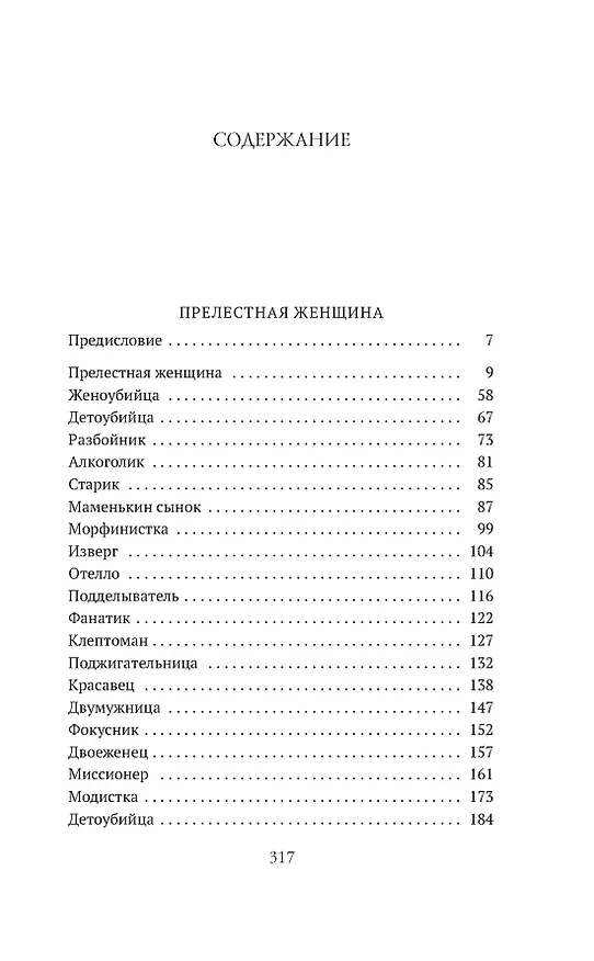 Книга Прелестная женщина. Записки судебного следователя (Михаил Чулицкий) — 8