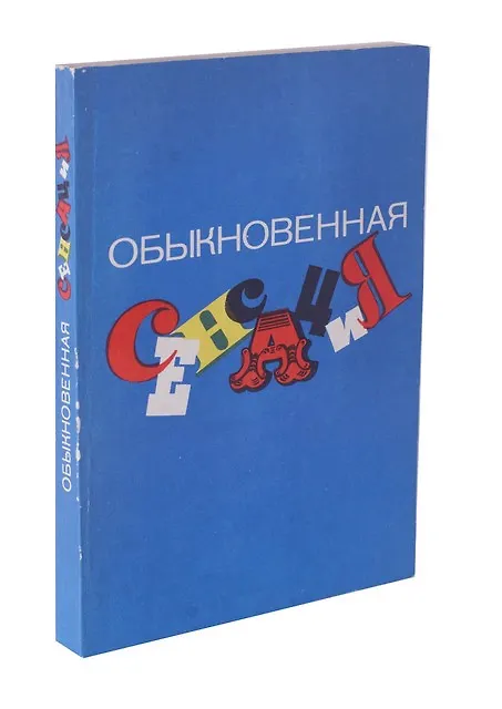 Книга Обыкновенная сенсация () — 1