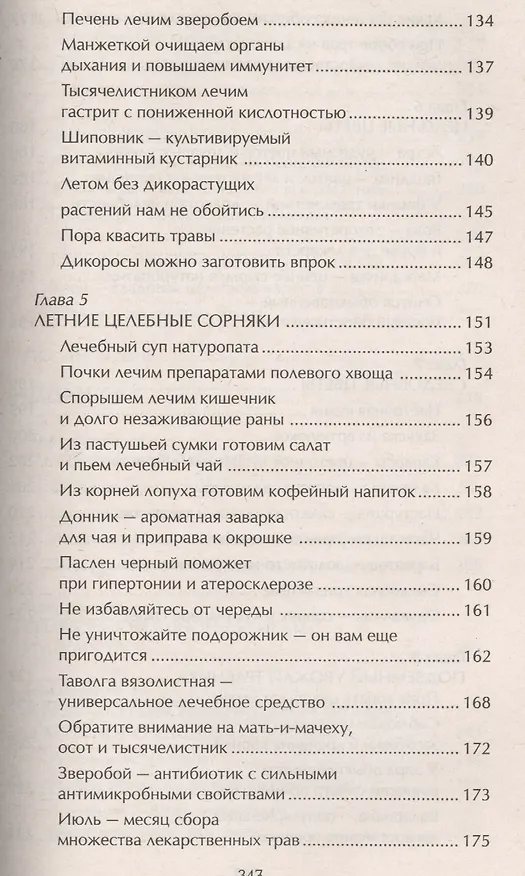 Книга Наши дачные лекари - живые витамины. Овощные и дикорастущие растения (Ирина Чудаева) — 5