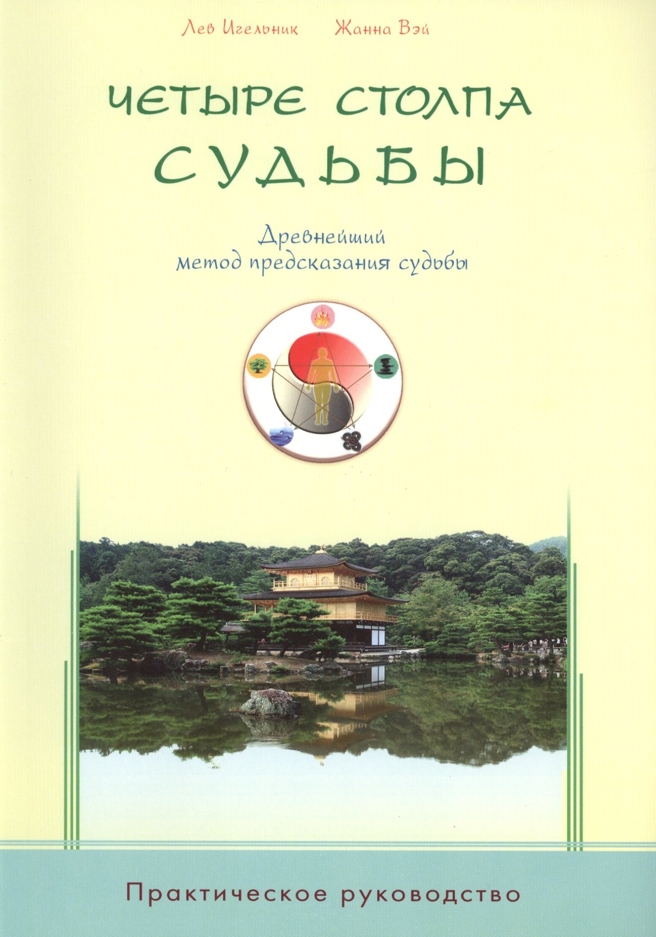 

Четыре столпа судьбы. Древнейший метод предсказания судьбы. Прак-е руководство