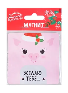Магнит «Желаю тебе» с сюрпризом, 8 х 8 см