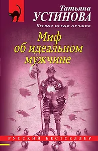 Миф об идеальном мужчине