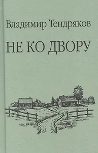 Не ко двору