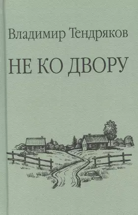 Не ко двору — 3017575 — 1