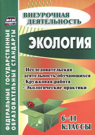 Экология. 6-11 классы : внеклассные мероприятия, исследовательская деятельность учащихся — 7639434 — 1