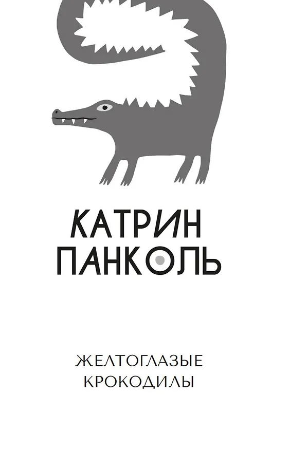 Книга Желтоглазые крокодилы (Катрин Панколь) — 9