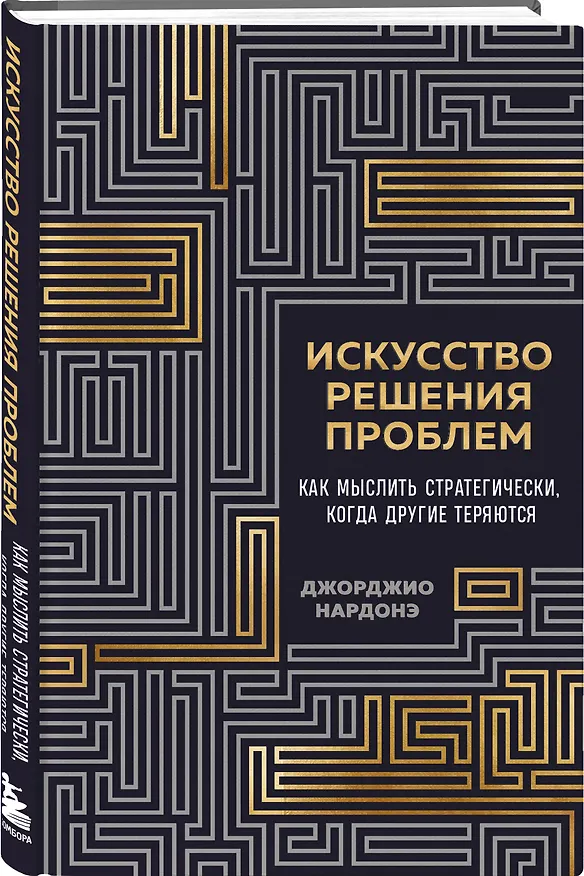 Книга Искусство решения проблем. Как мыслить стратегически, когда другие теряются (Джорджио Нардонэ) — 4