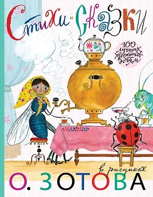 Книга Стихи и сказки с иллюстрациями О.Зотова (Самуил Маршак, Александр Пушкин)
