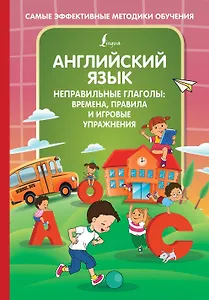 Английский язык. Неправильные глаголы: времена, правила и игровые упражнения