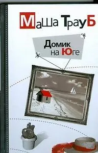 Домик на Юге: рассказы
