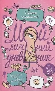 Мой личный дневник. Строго секретно! Взрослым не открывать!