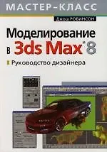 Моделирование в 3ds Max 8 : Руководство дизайнера