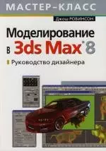 Моделирование в 3ds Max 8 : Руководство дизайнера — 2115555 — 1