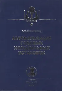 Автоматизация судовых холодильных установок: Учебное пособие