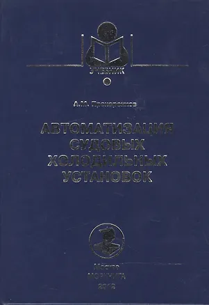 Книга Автоматизация судовых холодильных установок: Учебное пособие ()
