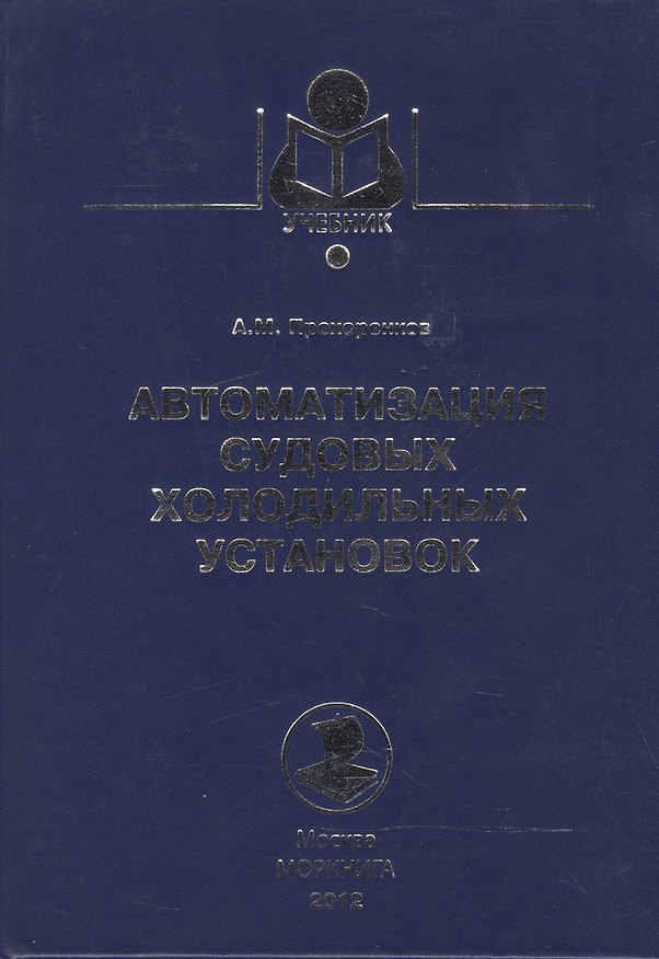 Книга Автоматизация судовых холодильных установок: Учебное пособие () — 1