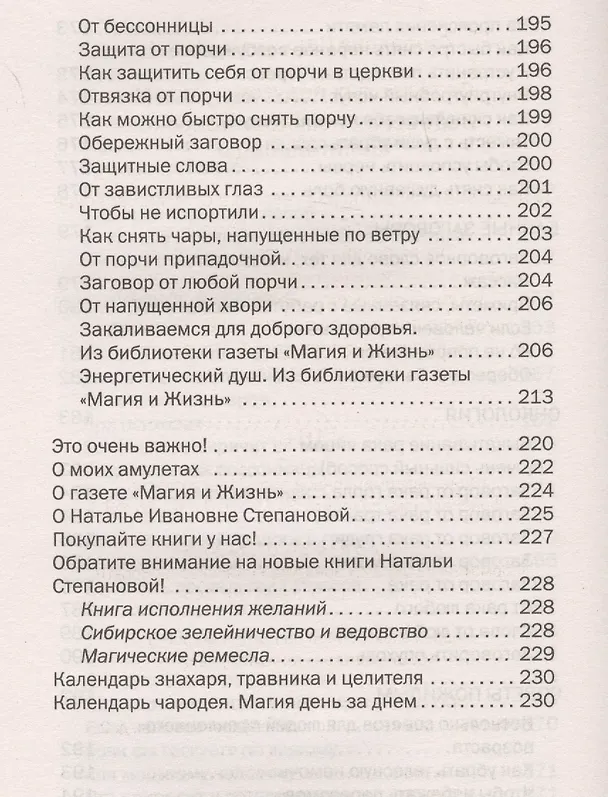 Книга От телесных недугов и хворей. Ведовская помощь сибирской целительницы. Степанова Н.И. (Наталья Степанова) — 9