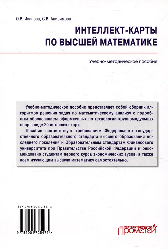 Книга Интеллект-карты по высшей математике. Учебно-методическое пособие (Софья Анисимова, Ольга Иванова О.В.) — 2