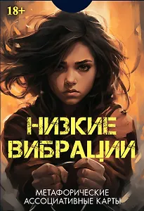 Метафорические ассоциативные карты "Низкие выбрации"