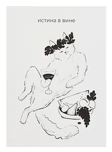 Открытка двойная "Котики. Истина в вине"