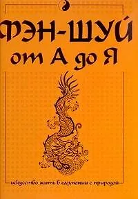 Фэн-шуй от А до Я