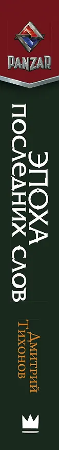 Книга Эпоха последних слов: роман (Дмитрий Тихонов) — 3