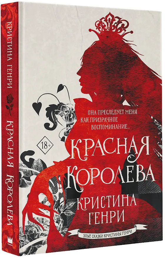 Книга Красная королева (Кристина Генри) — 4