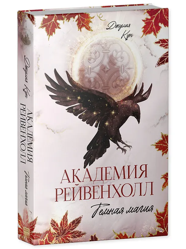 Книга Академия Рейвенхолл. Темная магия (Джулия Кун) — 3
