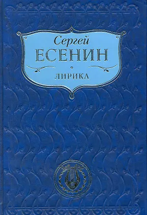 Книга Лирика  Автобиографии  Манифест (Сергей Есенин)
