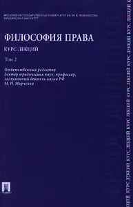 Философия права. Курс лекций.Уч.пос.В 2-х тт.Т.2.