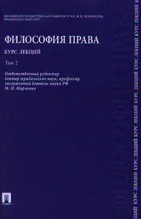 Книга Философия права. Курс лекций.Уч.пос.В 2-х тт.Т.2. (Михаил Марченко)