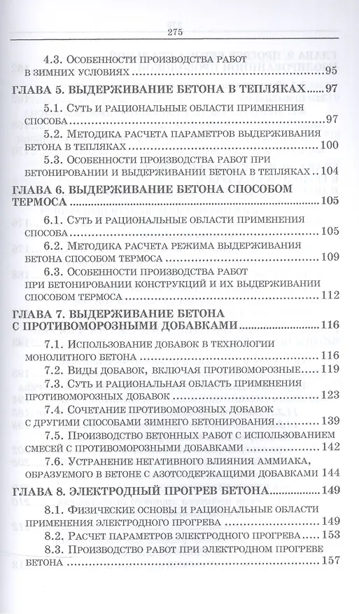 Книга Технологические основы монолитного бетона. Зимнее бетонирование. Монография (Леонид Колчеданцев) — 3