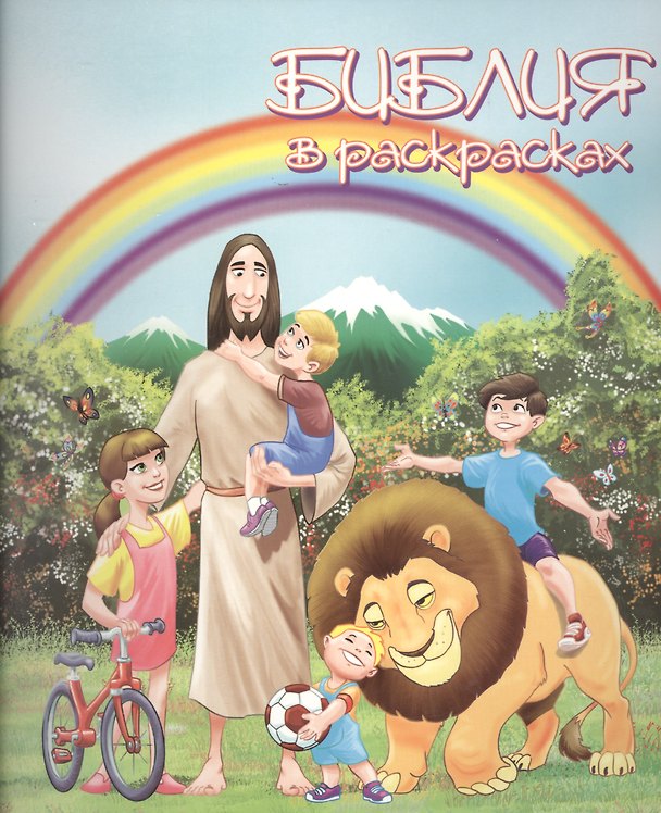 Книга Библия в раскрасках (илл. Барбу) (м) () — 1
