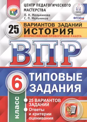 НИКО. История. 6 класс. 25 вариантов. ТЗ. ФГОС — 2588531 — 1