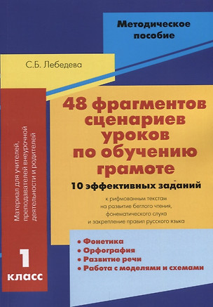 48 фрагментов сценариев уроков по обучению грамоте 1 кл. 10 эффективных заданий… (м) Лебедева — 2648563 — 1