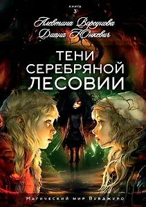 Тени Серебряной Лесовии. Книга 3